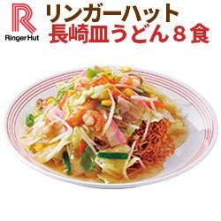 【具付き】【冷凍】リンガーハット長崎皿うどん8食セットの画像 1枚目