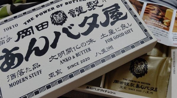 岡田謹製あんバタ屋 あんバタフィナンシェ 6個 - クッキー・焼き菓子