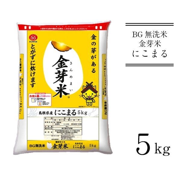 BG無洗米 金芽米 にこまる 5kg 島根県安来市のサムネイル画像 1枚目