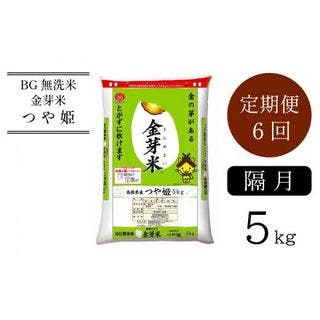 ＜定期便＞ BG無洗米 金芽米 つや姫 5kg × 6回 （隔月） 12ヶ月  島根県安来市のサムネイル画像