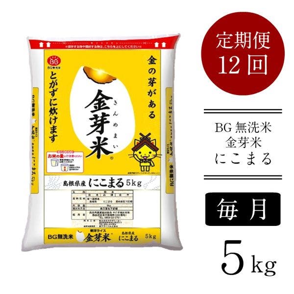 ＜定期便＞ BG無洗米 金芽米 にこまる 5kg×12カ月 島根県安来市のサムネイル画像 1枚目
