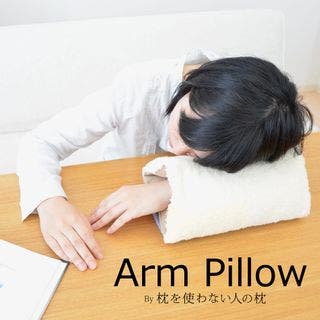 Arm Pillow（アームピロー） by 枕を使わない人の枕 森商事株式会社のサムネイル画像